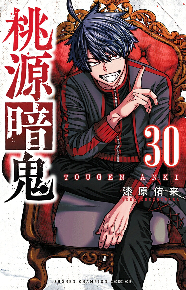 桃源暗鬼 30巻