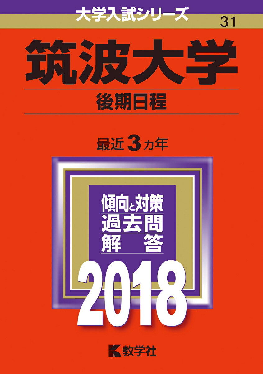 教学社 赤本 筑波大学 2002年度 最近5ヵ年 文系-前期日程(第一学群