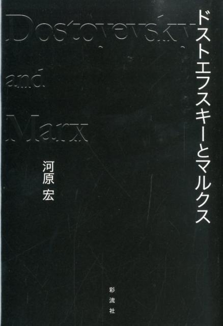 楽天ブックス: ドストエフスキーとマルクス - 河原宏 - 9784779117930 : 本