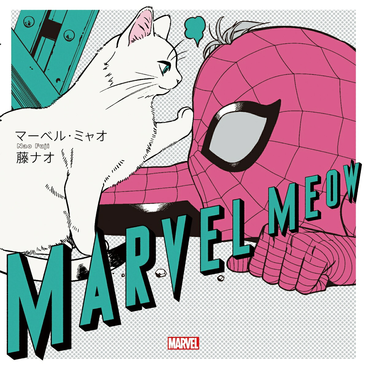 マーベル・ミャオ[藤ナオ]
