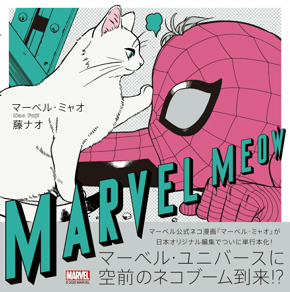 マーベル・ミャオ[藤ナオ]