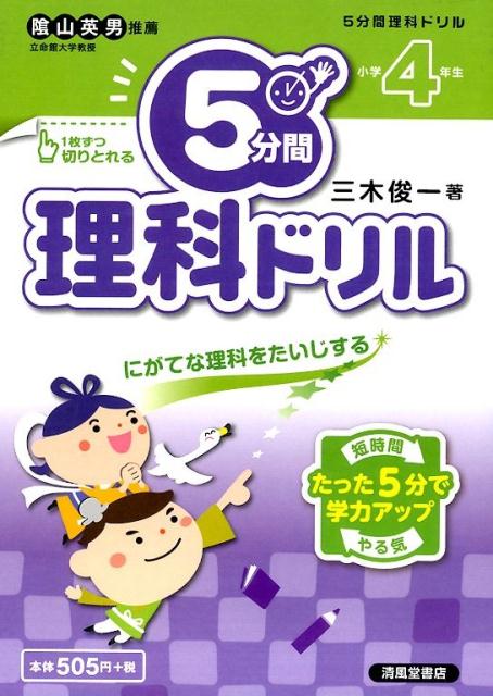 楽天ブックス 5分間理科ドリル 小学4年生 にがてな理科をたいじする 三木俊一 本