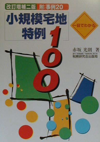 楽天ブックス: 一目でわかる小規模宅地特例100改訂増補2版 - 赤坂光則 - 9784793109898 : 本