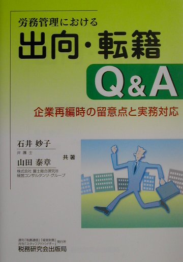 労務管理における出向・転籍Q＆A　企業再編時の留意点と実務対応