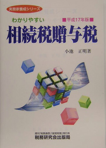 楽天ブックス: わかりやすい相続税贈与税（平成17年版） - 小池正明 - 9784793114250 : 本