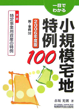 楽天ブックス: 一目でわかる小規模宅地特例100（2006年度版） - 赤坂光則 - 9784793115363 : 本