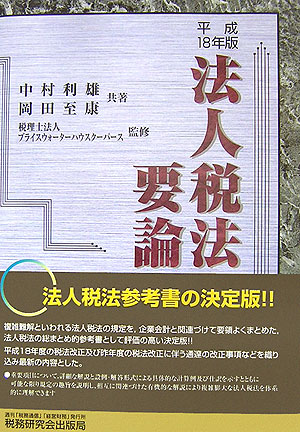 楽天ブックス: 法人税法要論（18年版） - 中村利雄 - 9784793115417 : 本