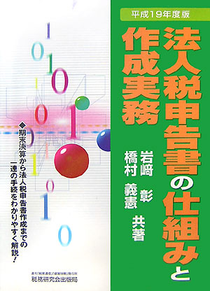 法人税申告書の仕組みと作成実務 平成23年度版 | 岩崎 彰, 橋村