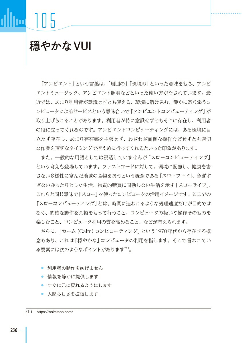 音声UX～ことばをデザインするための111の法則[安藤幸央]