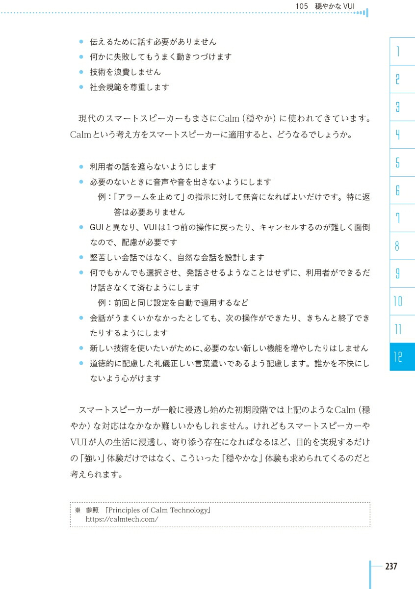 音声UX～ことばをデザインするための111の法則[安藤幸央]
