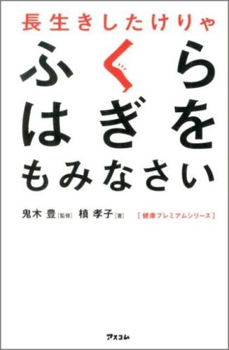 楽天ブックス: 長生きしたけりゃふくらはぎをもみなさい - 槇孝子