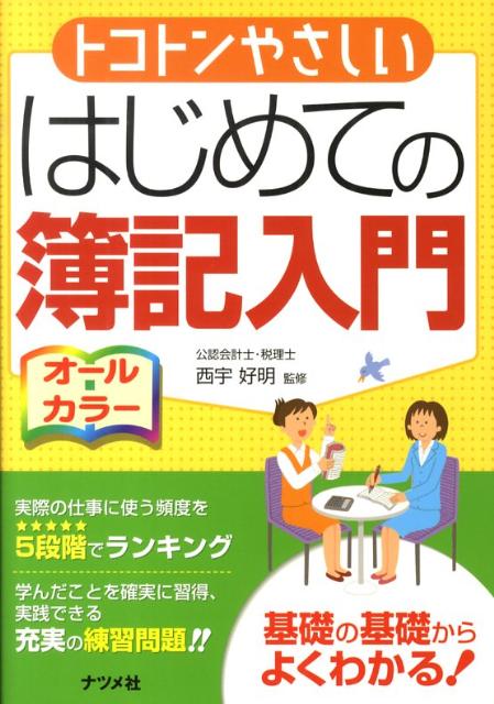 楽天ブックス: トコトンやさしいはじめての簿記入門 - オールカラー