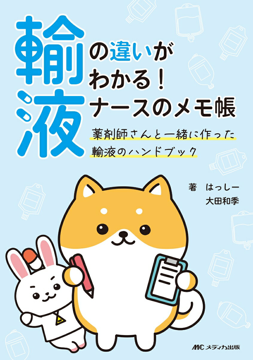 楽天ブックス: 輸液の違いがわかる！ ナースのメモ帳 - 薬剤師さんと 