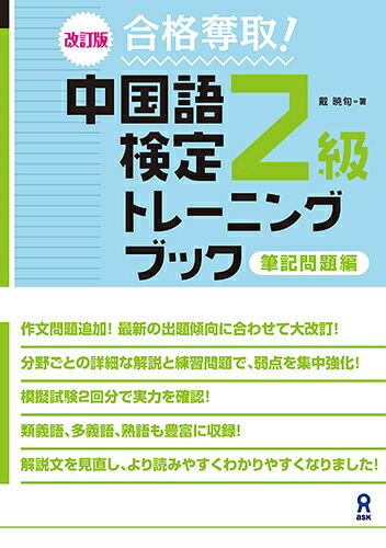 中国語検定2級トレーニングブック筆記問題編