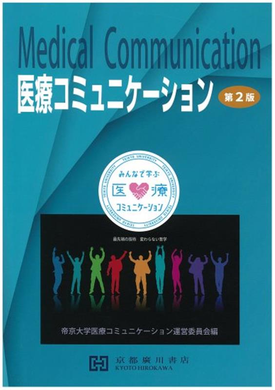 楽天ブックス: 医療コミュニケーション第2版 - 帝京大学医療コミュニケーション運営委員会 - 9784909197931 : 本