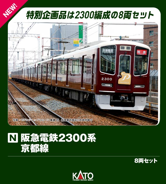 ブックス: 阪急電鉄2300系 京都線 8両セット 【10-2033】 (鉄道