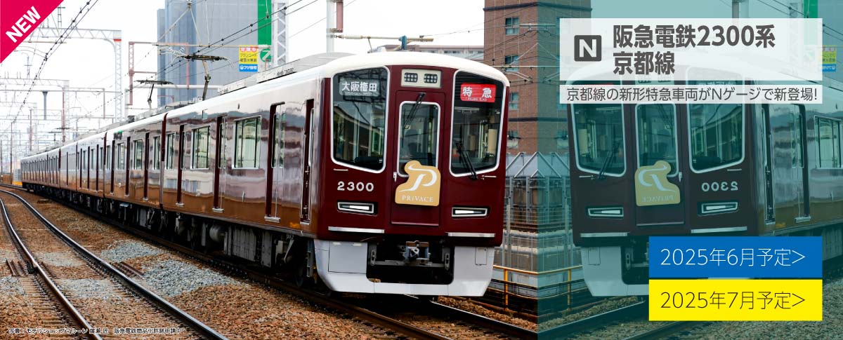 ブックス: 阪急電鉄2300系 京都線 8両セット 【10-2033】 (鉄道