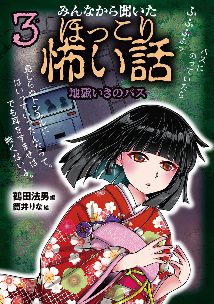 楽天ブックス: みんなから聞いたほっこり怖い話3 地獄いきのバス