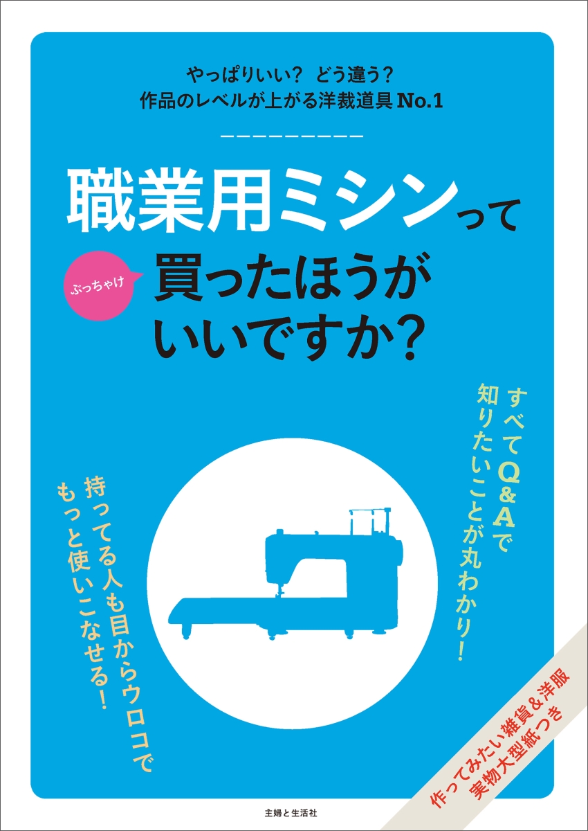 楽天ブックス: 職業用ミシンってぶっちゃけ買ったほうがいいですか