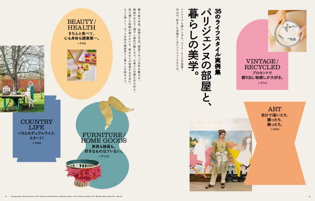 FIGAROjaponArtdeVivreパリジェンヌの部屋と、暮らし35のライフスタイル実例集（MEDIAHOUSEMOOK）