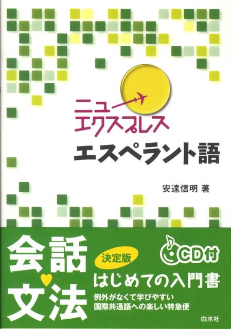 楽天ブックス: ニューエクスプレスエスペラント語 - 安達信明