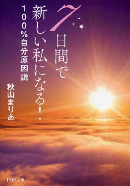 楽天ブックス 7日間で新しい私になる 100 自分原因説 秋山まりあ 本