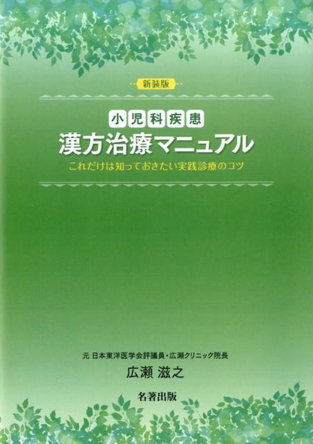 小児科疾患漢方治療マニュアル新装版　これだけは知っておきたい実践診療のコツ