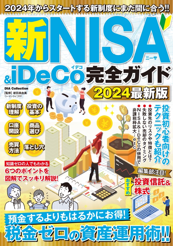 楽天ブックス: 新NISA＆iDeCo完全ガイド（2024最新版） - 新田真由美