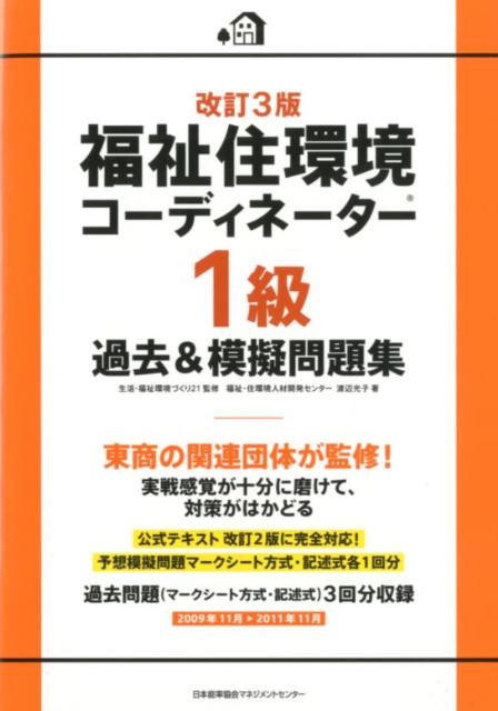 楽天ブックス: 福祉住環境コーディネーター1級過去＆模擬問題集改訂3版 