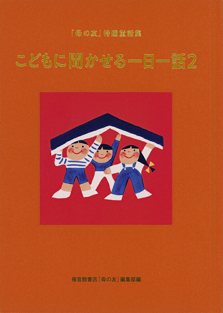 楽天ブックス: 【楽天ブックス限定デジタル特典】こどもに聞かせる一日一話2(親子のためのブックリスト「絵本の与えかた」ダウンロード) - 「母の友」特選童話集  - 福音館書店母の友編集部 - 9784834087932 : 本