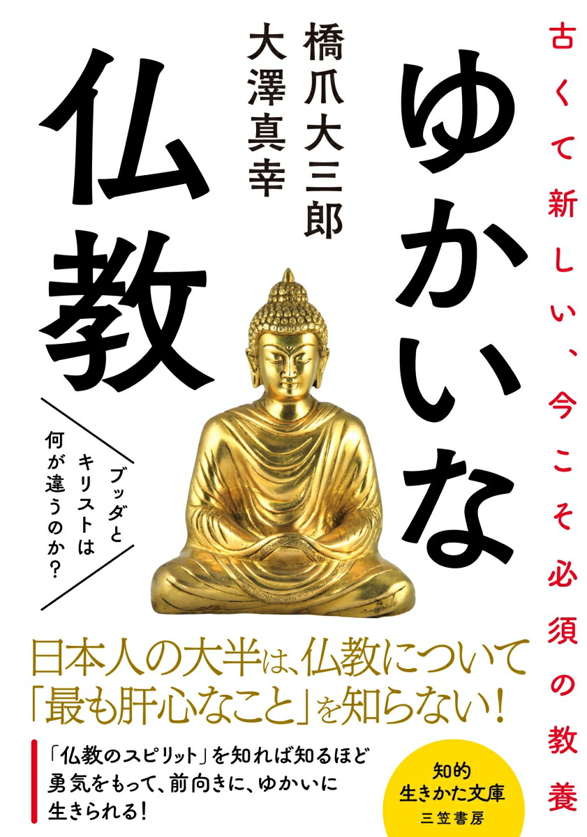 楽天ブックス: ゆかいな仏教 - ブッダとキリストは何が違うのか