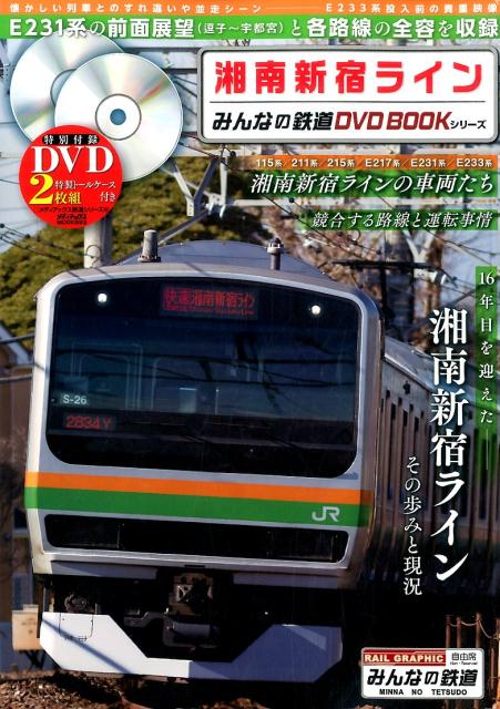 楽天ブックス: 湘南新宿ライン E231系の前面展望（逗子～宇都宮）と各路線の全容 9784862017932 本