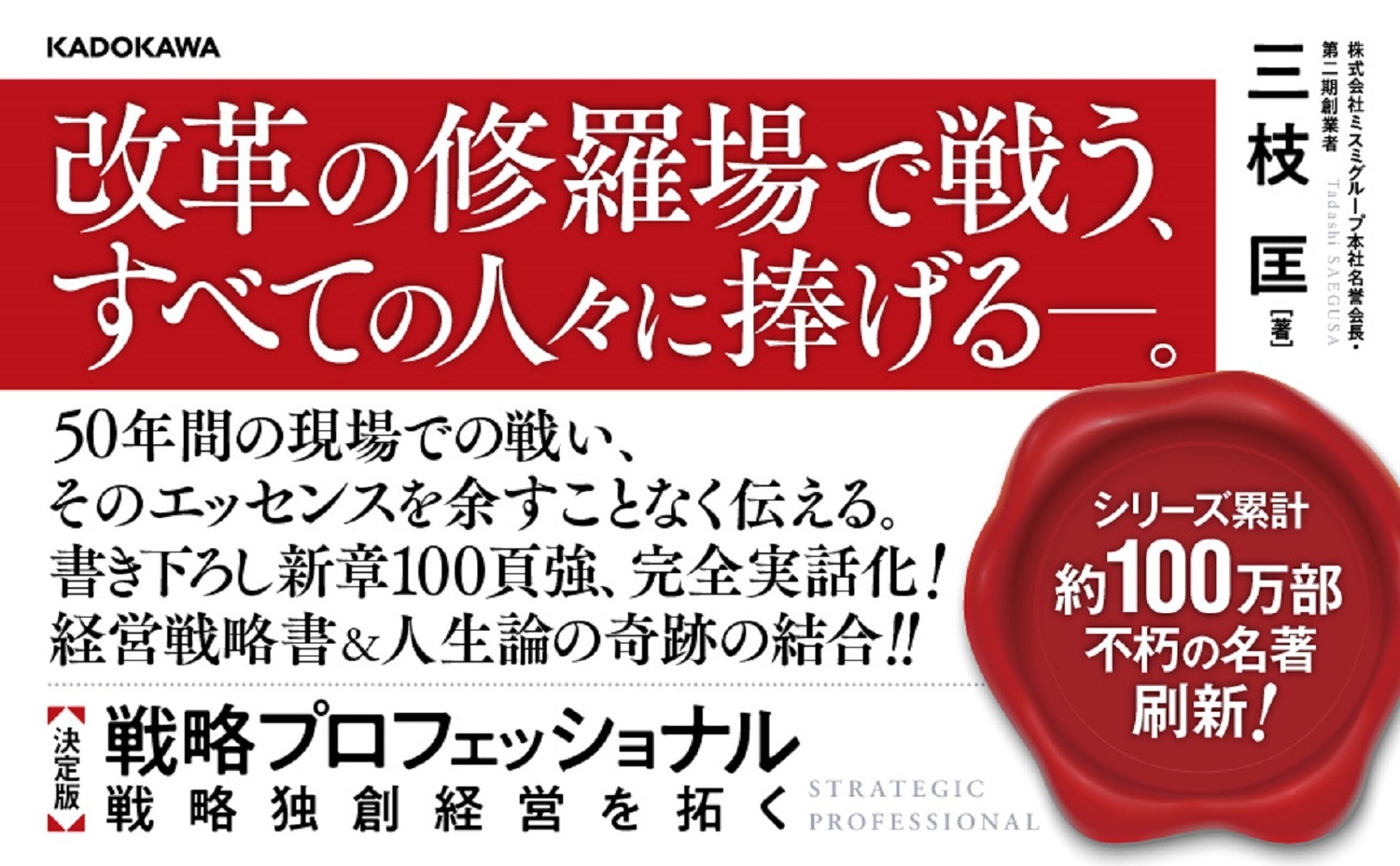 楽天ブックス: 決定版 戦略プロフェッショナル 戦略独創経営を拓く - 三枝 匡 - 9784041127933 : 本