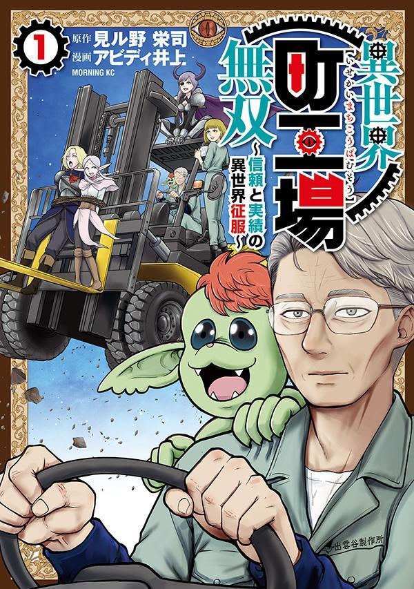 異世界町工場無双 ～信頼と実績の異世界征服～ 1巻表紙