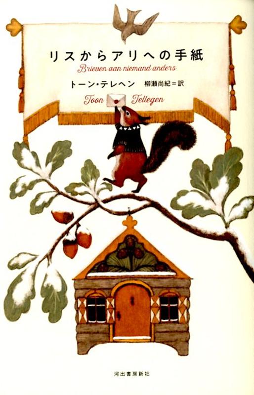楽天ブックス リスからアリへの手紙 トーン テレヘン 本
