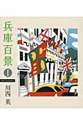 兵庫百景（1）（のじぎく文庫）[川西英]