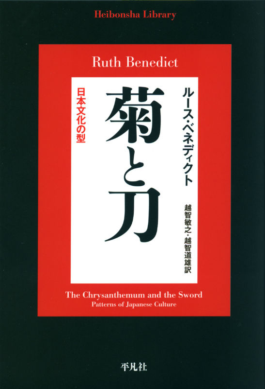 楽天ブックス: 菊と刀 - 日本文化の型 - ルース・ベネディクト