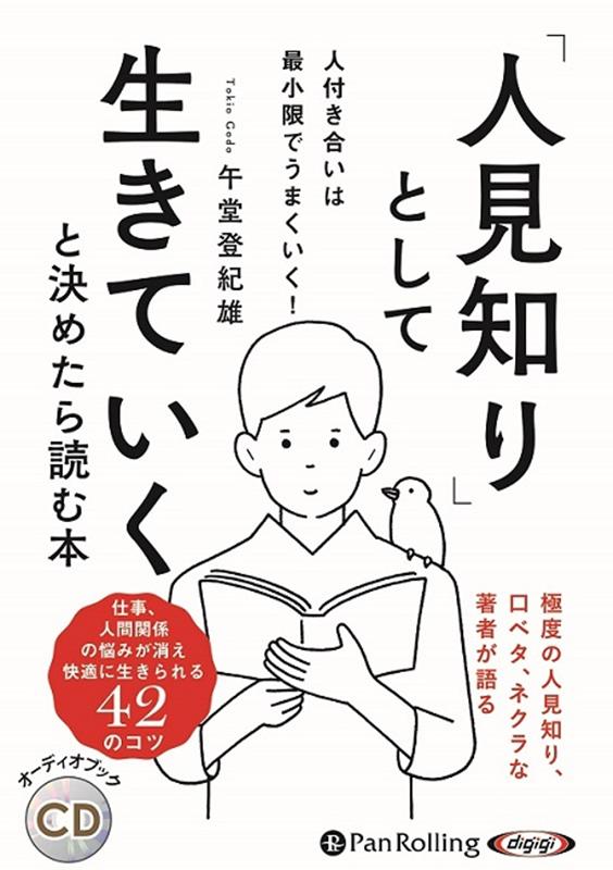 楽天ブックス 人見知り として生きていくと決めたら読む本 人付き合いは最小限でうまくいく 午堂登紀雄 本