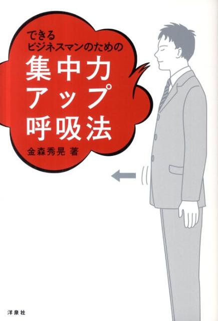 楽天ブックス: できるビジネスマンのための集中力アップ呼吸法 - 金森