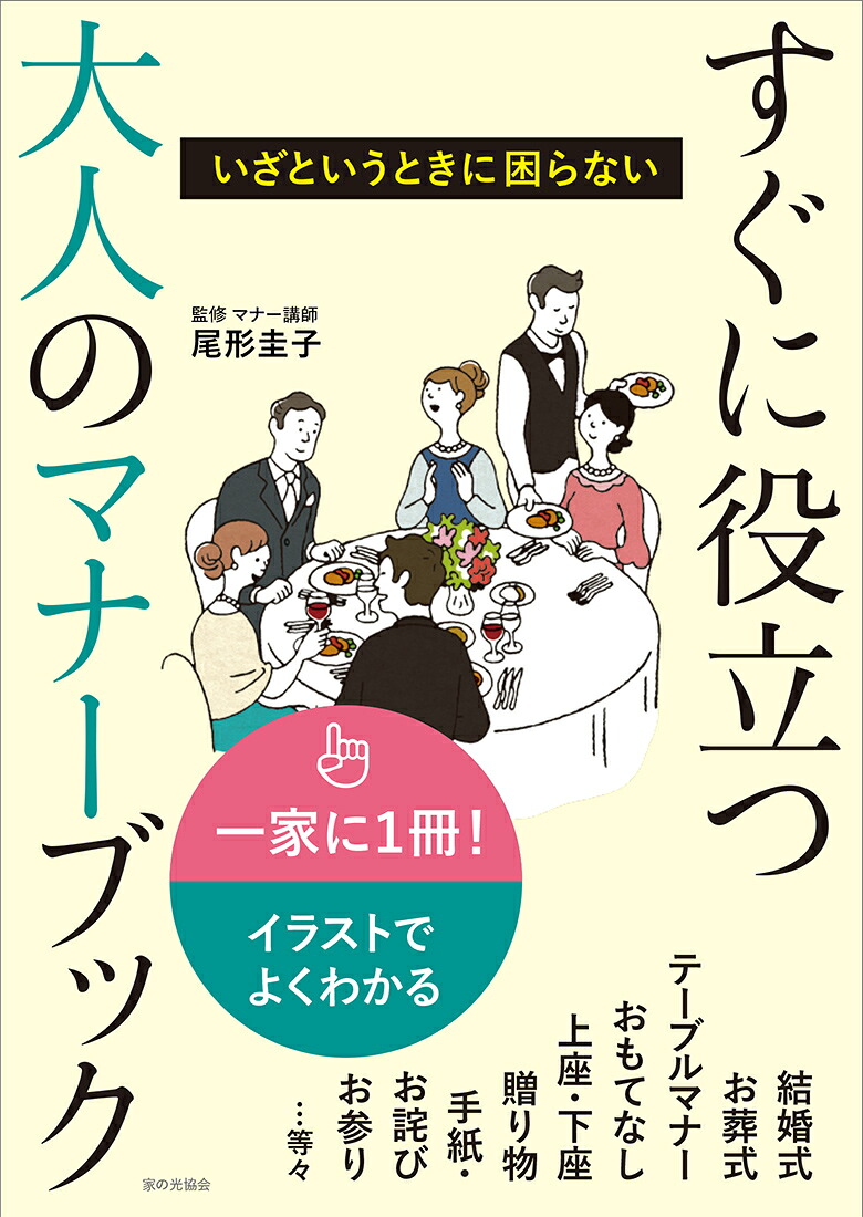 すぐに役立つ大人のマナーブックいざという時に困らない[尾形圭子]