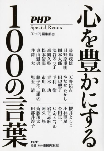 楽天ブックス 心を豊かにする100の言葉 Php 編集部 本