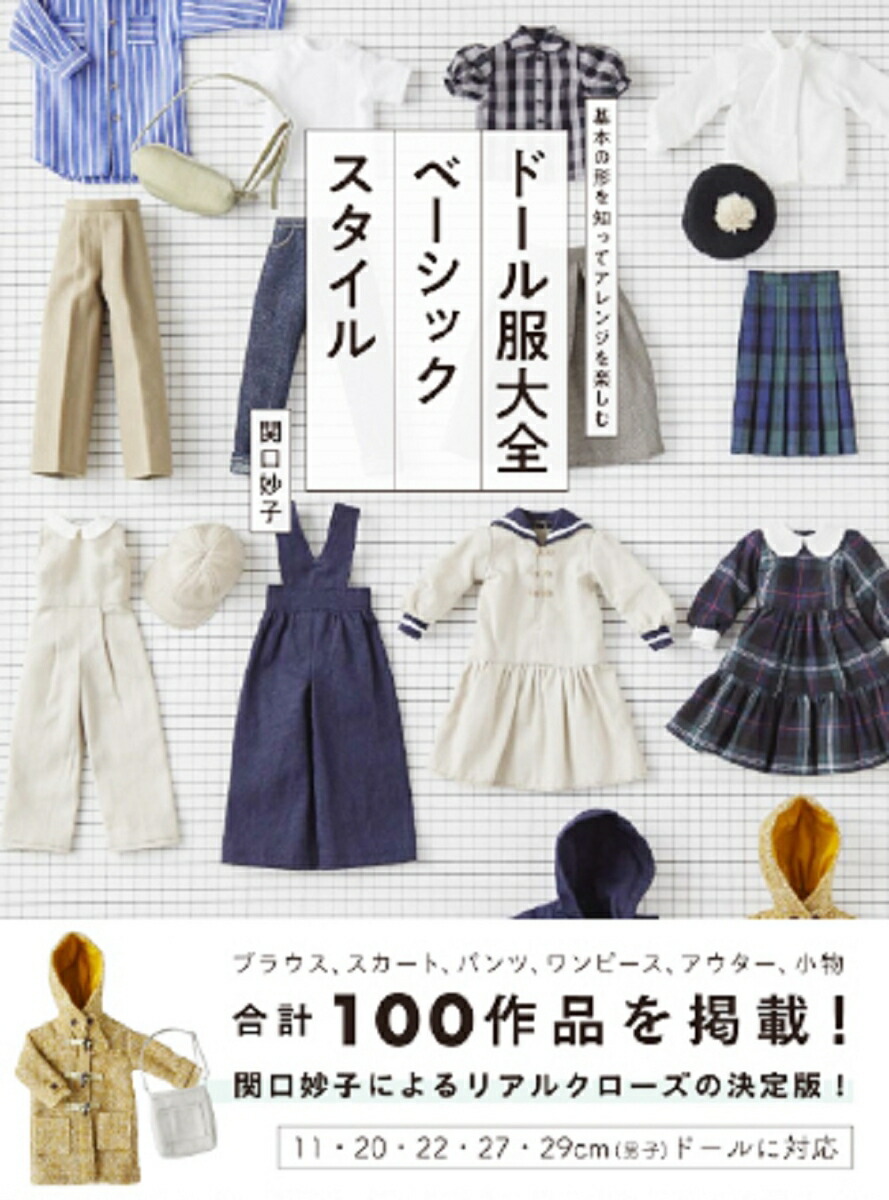ドール服大全 ベーシックスタイル画像