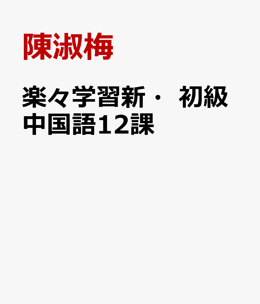 在庫あり 即納 いま始めよう!アクティブラーニング 初級中国語