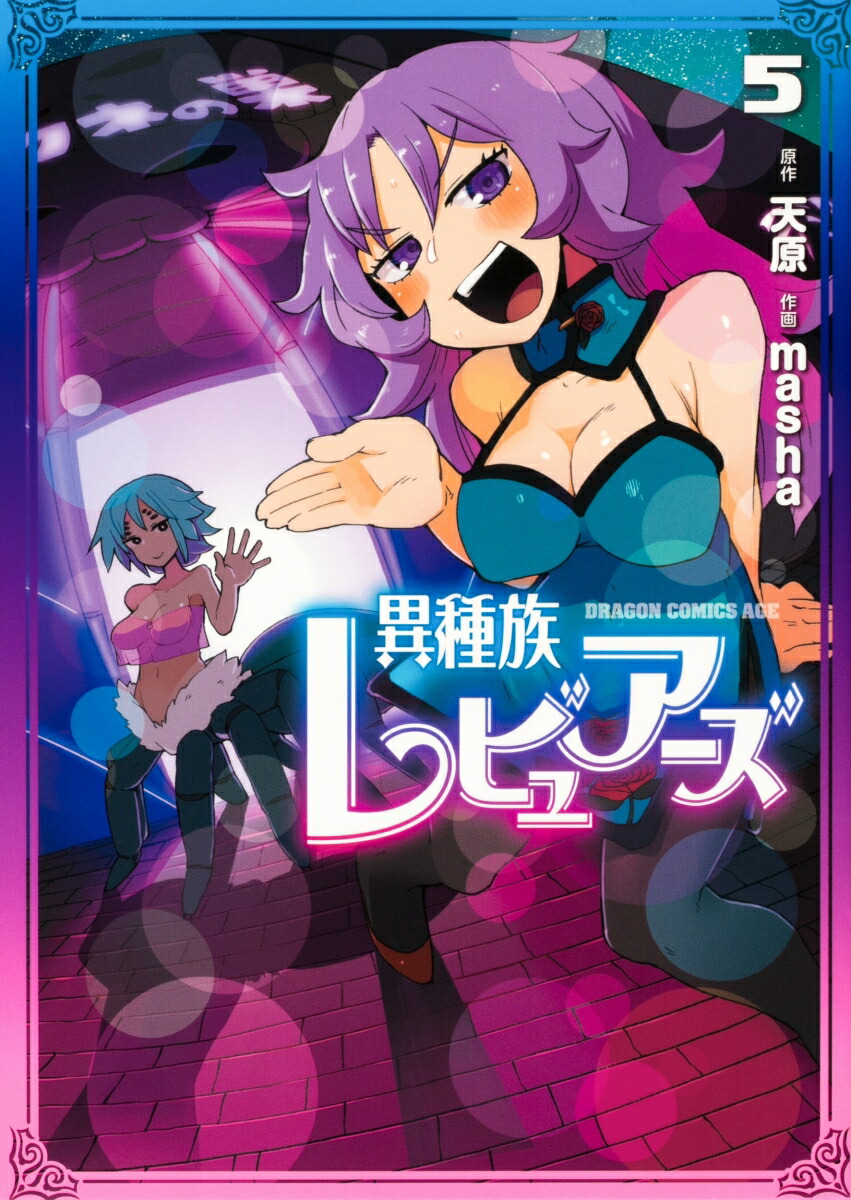 �ۼ�²��ӥ奢����5�ʥɥ饴�󥳥ߥå�����������[ŷ��]