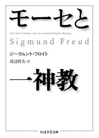 楽天ブックス モーセと一神教 ジークムント フロイト 本