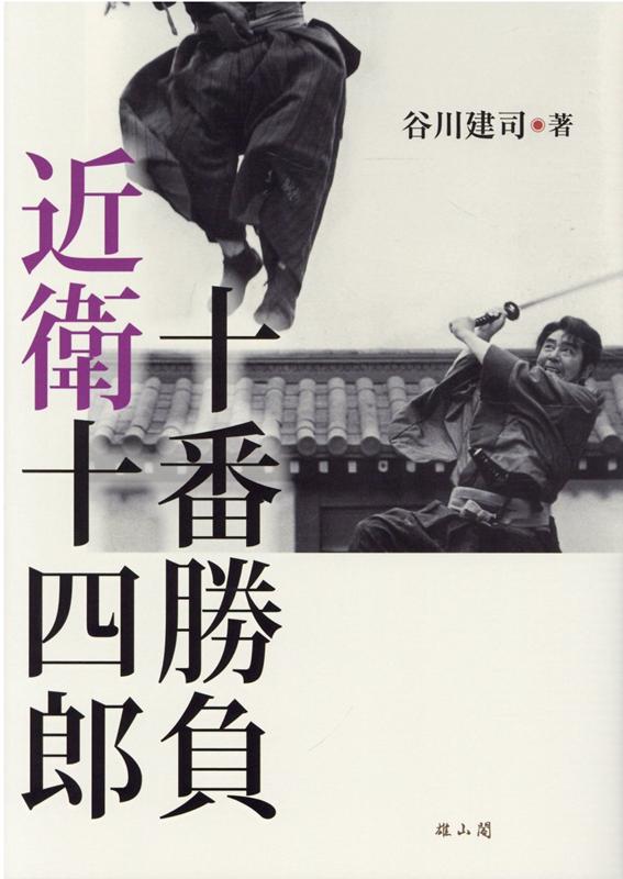 近衛十四郎十番勝負 / 谷川 建司【著】 - 紀伊國屋書店ウェブ