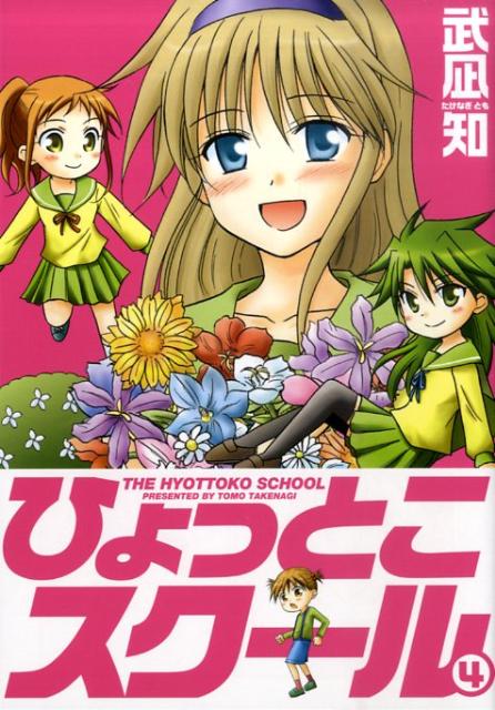楽天ブックス ひょっとこスクール 4 武凪知 本