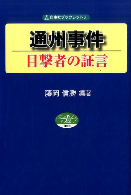 楽天ブックス: 通州事件 - 目撃者の証言 - 藤岡信勝 - 9784915237935 : 本