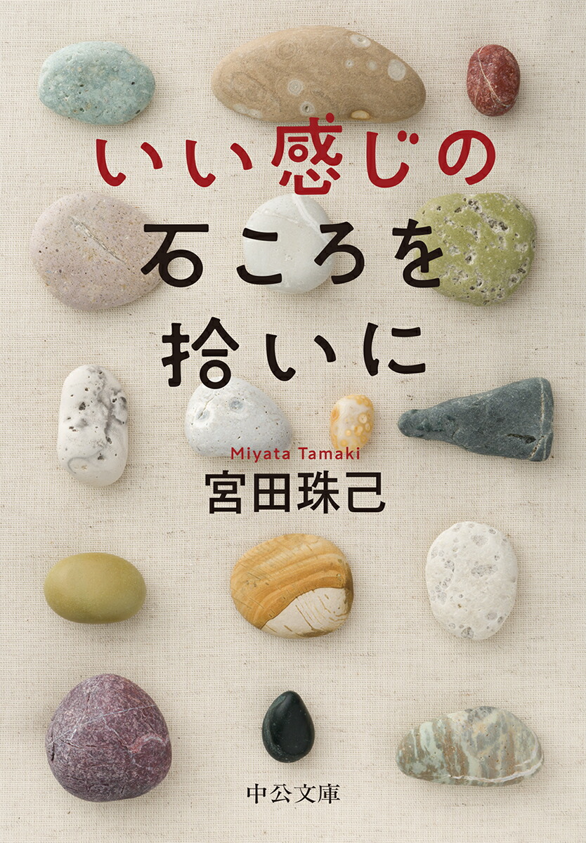 楽天ブックス いい感じの石ころを拾いに 宮田 珠己 本