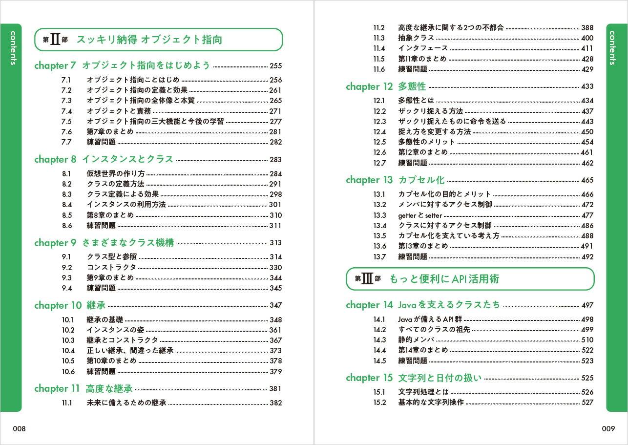 スッキリわかるJava入門第4版（スッキリわかる入門シリーズ）[中山清喬]